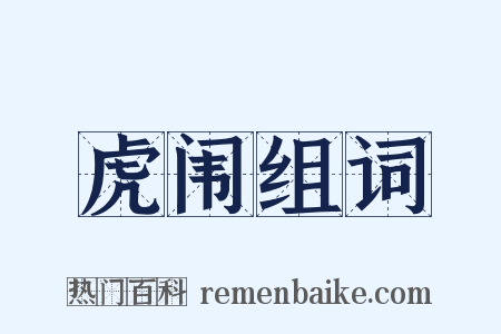虎闱组词是什么意思的图片